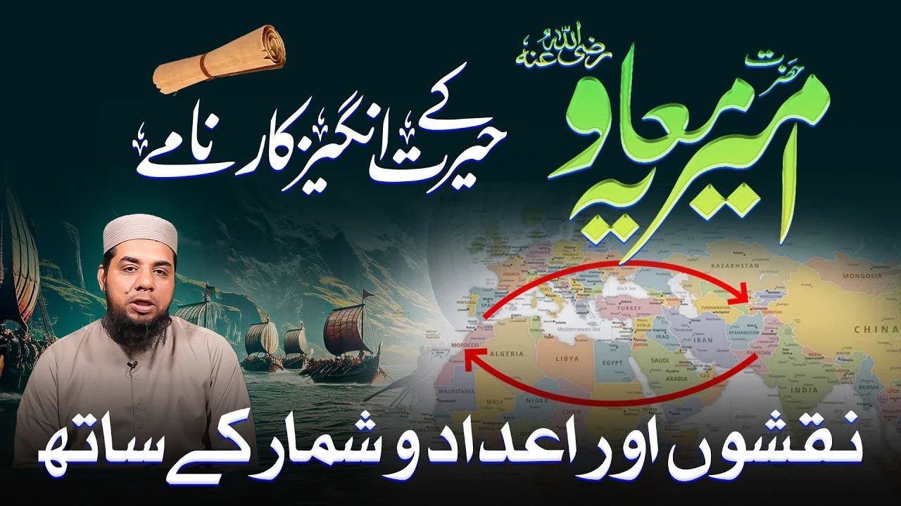 Hazrat Ameer e Muavia (RA) | History of Ameer e Moavia (R.A) | JTR Media House